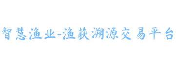 智慧渔业-渔获电商商城